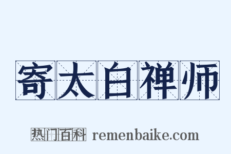 寄太白禅师是什么意思的图片